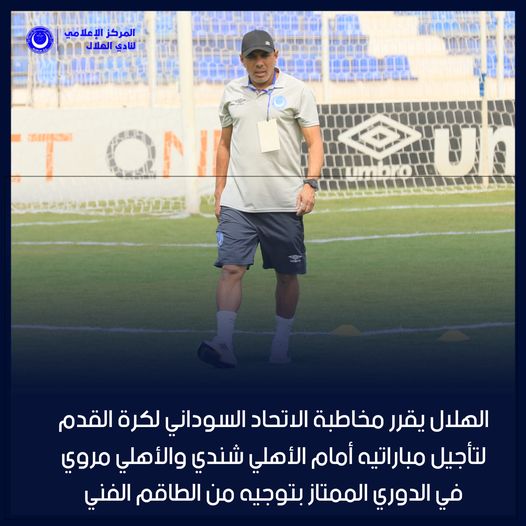 May be an image of ‎1 person, playing a sport and ‎text that says "‎AARE المركز الإعلامي لنادي الهلال CRTDRAARAMINE.C الهلال يقرر مخاطبة الاتحاد السوداني لكرة القدم لتأجيل مباراتيه أمام الأهلي شندي والأهلي مروي في الدوري الممتاز بتوجيه من الطاقم الفني‎"‎‎